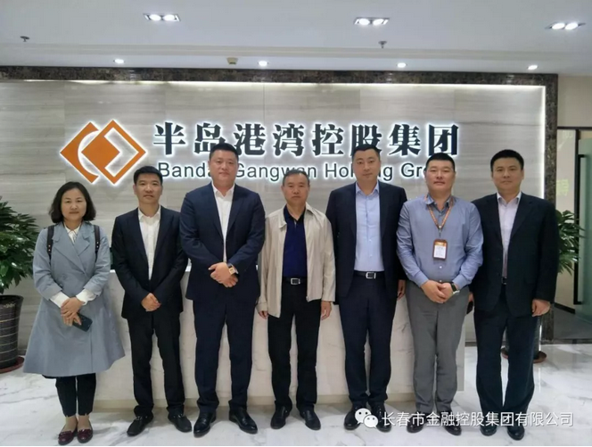 深化合作，實(shí)現(xiàn)共贏——長(zhǎng)春金控集團(tuán)應(yīng)邀赴青島半島港灣集團(tuán)考察交流