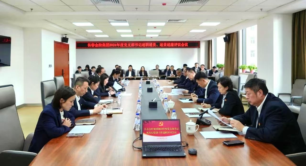 長(zhǎng)春金控集團(tuán)召開2024年度黨支部書記述職述責(zé)、述責(zé)述廉評(píng)議會(huì)議