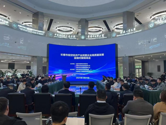 市金控集團助力長春低空經濟產業(yè)民營企業(yè)高質量發(fā)展金融對接現場會召開