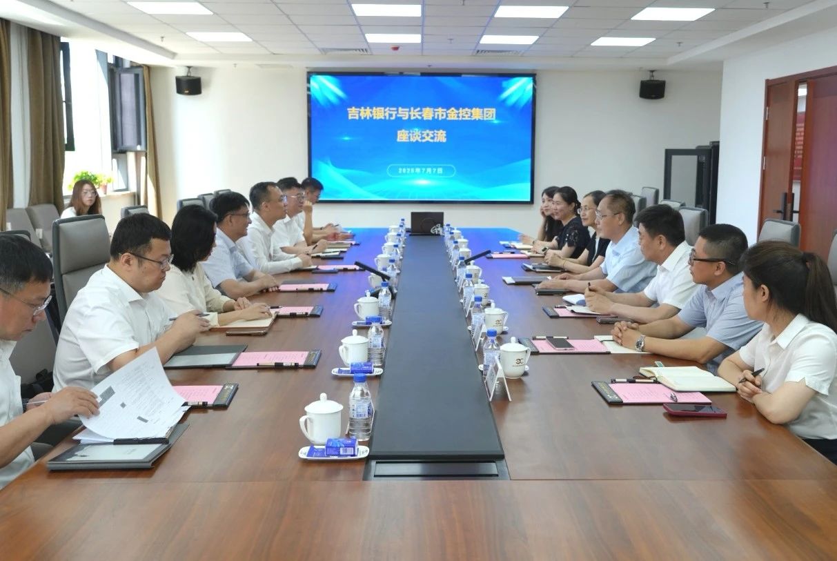 長春金控集團(tuán)與吉林銀行開展深化合作交流